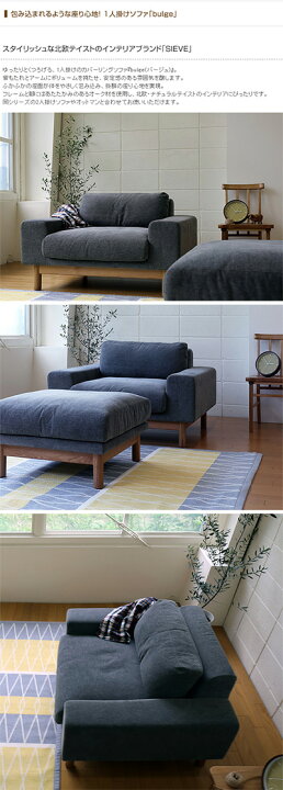 楽天市場】SIEVE シーヴ bulge sofa バージュ ソファ 1人掛け ソファ 