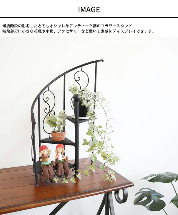 楽天市場】フラワースタンド 美しいらせん階段 花台 スタンド 