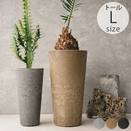 amabro アマブロ ART STONE アートストーン TALL L プランター プラスチック 鉢 シンプル 軽い 大型 ポッ…