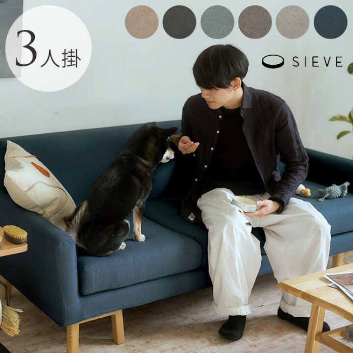 楽天市場】ソファ ペットに強い 3人掛けソファー SIEVE シーヴ ALLLL 