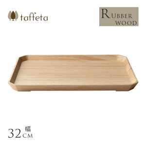 木製トレイ 日本製 taffeta 天然木のお盆 木製 トレイ ラバーウッド 32×24cm ウッド トレー 天然木 食洗器対応 おしゃれ シンプル 日本 軽量 軽い ナチュラル 自然 北欧 食器 キッチン 食卓 おす