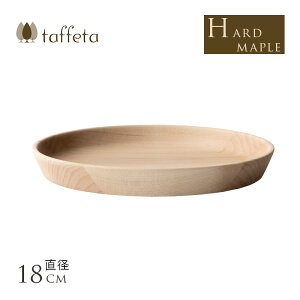 木製 食器 日本製 おしゃれ シンプル taffeta あたたかい食卓 木製深皿 18cm 角 ハードメイプル 丸皿 食洗機対応 ナチュラル 自然 お皿 軽量 軽い 取り皿 天然木 ウッド 北欧 テイスト 食卓 食事