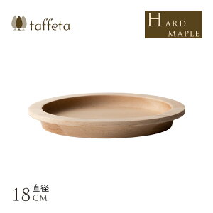 プレート 木製 皿 日本製 taffeta 食材喜ぶ 木製リムプレート 18cm ハードメイプル 丸皿 ウッドプレート ナチュラル 自然 平皿 軽量 軽い 天然木 ウッド 北欧 テイスト 食卓 食事 おすすめ プレゼ