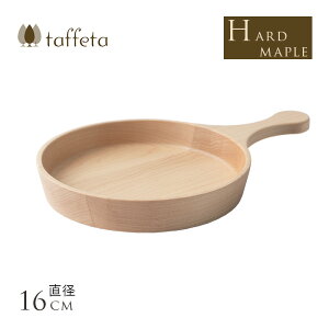 食器 日本製 木製 お皿 taffeta フライパン皿 16cm ハードメイプル おしゃれ 天然木 自然 ナチュラル 皿 ウッド