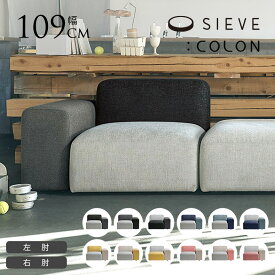 ラウンジソファ SIEVE シーヴ Colon コロン ソファ 一人掛け 肘あり 日本製 国産 おしゃれ 一人用 肘掛け 肘置き 背もたれ ユニットソファ 北欧 韓国 インテリア 家具 ホテル ホテルライク 空港 オフィス ホーム 【送料無料】