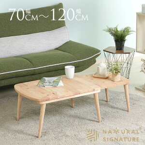 伸縮テーブル ローテーブル 天然木 北欧 Natural Signature 木製 伸縮 センターテーブル SLIDE 幅 70cm 120cm ダイニングテーブル おしゃれ ナチュラル 家具 リビング インテリア モダン 室内 一人暮ら