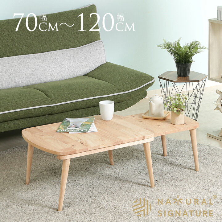 楽天市場】伸縮テーブル ローテーブル 天然木 北欧 Natural Signature 