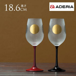 ワイングラス 日本製 ADERIA ワイングラス ペア 日本の夜を楽しく ステム漆塗り 2個セット ワイングラス ギフト プレゼント おすすめ おしゃれ 夫婦 赤 黒 レッド ブラック ワイン好き 赤ワイ