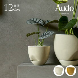 植木鉢 自動給水 ハイドロカルチャー 鉢 容器 Audo Copenhagen オドー コペンハーゲン ハイドロス プランター 直径12cm 底面給水 ポット おしゃれ 北欧 インテリア 室内 グリーン オフィス 玄関 カフェ 【送料無料】