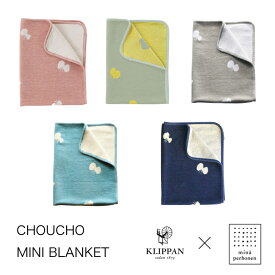 KLIPPAN クリッパン コットン ミニブランケット CHOUCHO W70×L90cm mina perhonen ミナペルホネン シュニールコットン オーガニック 天然素材 北欧 おしゃれ 送料無料 寝具 ソファ