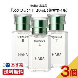 【3本セット】 HABA ハーバー 高品位「スクワラン」II 30mL（美容オイル）