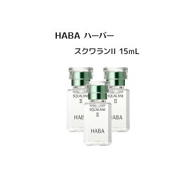 【 3個セット】HABA スクワランII 15ml（美容オイル）【 HABA / ハーバー】オイル スクワラン 潤い肌