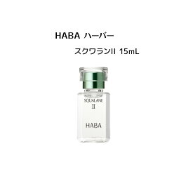 【4/25 0:00-23:59期間限定100%ポイントバック★要エントリー】HABA スクワランII 15ml（美容オイル）【 HABA / ハーバー】オイル スクワラン 潤い肌