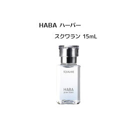 【5/25 0:00-23:59期間限定100%ポイントバック★要エントリー】HABA ハーバー スクワラン 15mL（美容オイル） 【 HABA / ハーバー】オイル スクワラン 潤い肌