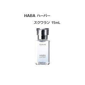 HABA ハーバー スクワラン 15mL（美容オイル） 【 HABA / ハーバー】オイル スクワラン 潤い肌