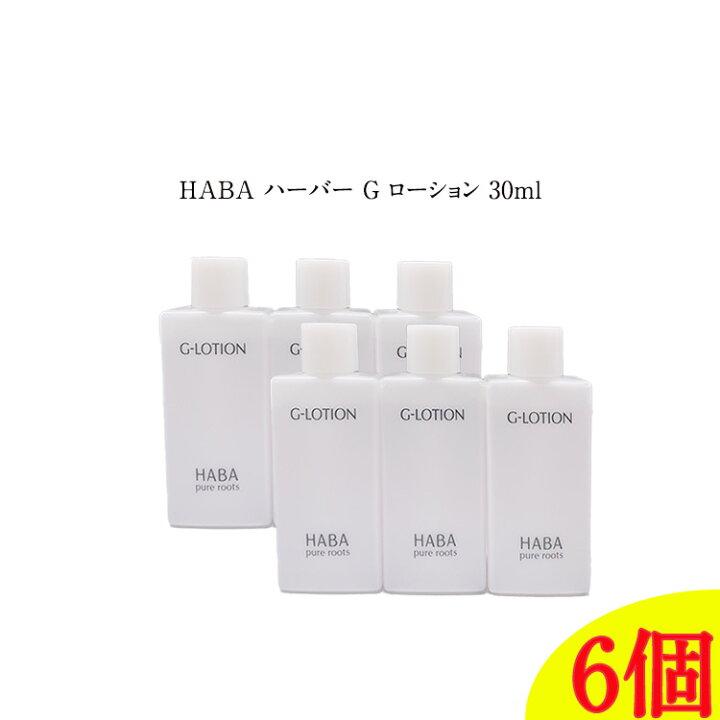 楽天市場】【6個セット】HABA ハーバー Gローション ミニサイズ 30ml 