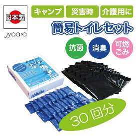 簡易トイレ 30回分【 アイ・イー・ジェー ／ IEJ 】携帯トイレ 女性用 男性用 車 登山 男女兼用 大便 小便 日本製 携帯トイレ 非常用トイレ 災害用トイレ 抗菌 消臭