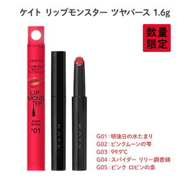 ケイト リップモンスター ツヤバース 1.6g【KATE/ケイト】kate リップ