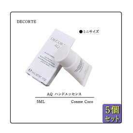 【5個セット】【DECORTE / コスメデコルテ】AQハンドエッセンス　5ml ハンド美容液