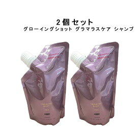 【2個セット】ポーラ グローイングショット グラマラスケア シャンプー リフィル 320mL【POLA / ポーラ】ヘアシャンプー 詰替え用