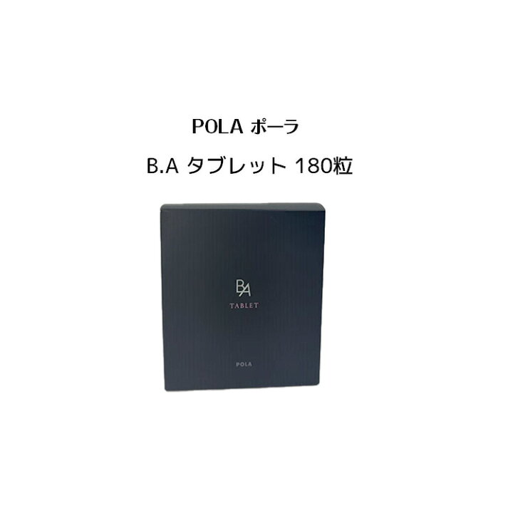 楽天市場】ポーラ B.A タブレット 180粒【POLA / ポーラ】サプリメント 