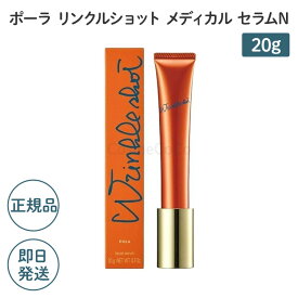 【国内正規品】ポーラ リンクルショットメディカルセラムN 20g【POLA / ポーラ】たるみ ハリ しわ スキンケア 化粧品 目元 口元 額 潤い うるおい 日本製 プレゼント