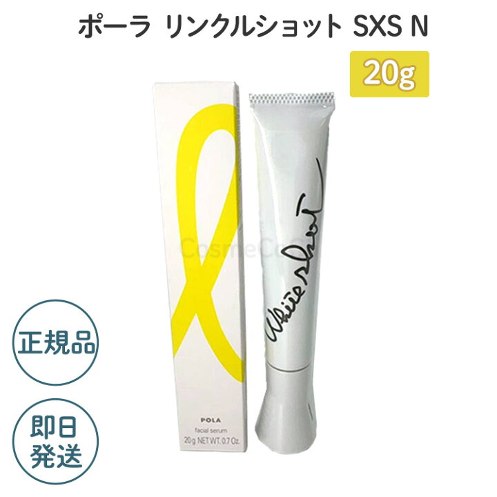 楽天市場】【国内正規品】ポーラ ホワイトショット SXS N 美容液 20g 
