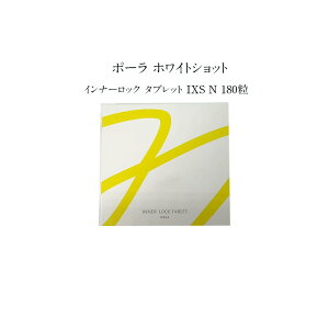 【国内正規品】ポーラ ホワイトショット インナーロック タブレット IXS N 180粒【POLA / ポーラ】サプリメント 健康食品