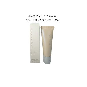 【国内正規品】POLA ポーラ ディエム クルール プライマーLN (化粧下地) 25g【POLA / ポーラ】下地 透明感 自然なカバー力