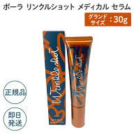 ポーラ リンクルショット メディカル セラム グランドサイズ 30g