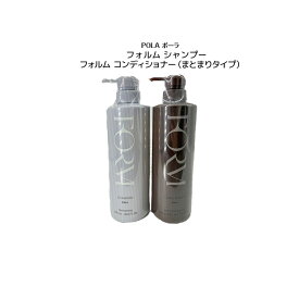 フォルム シャンプー 550ml +コンディショナー（まとまりタイプ）540g 【ヘアケアセット】【POLA / ポーラ】ポンプ式 レディース ヘアケア コンディショナー