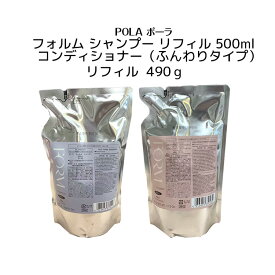 ポ−ラ　フォルム シャンプー リフィル 500ml+コンディションナー(ふんわりタイプ) リフィル490g【POLA / ポーラ】ポンプ式 レディース ヘアケア コンディショナー シャンプー リフィル 詰替え用 【国内正規品】