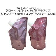 グローイングショット グラマラスケア リフィル シャンプー320ml +リフィルコンディショナー 320ml 【POL…