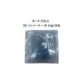 【 国内正規品】新発売 ポーラ BA 3D コンシーラー 01ブライトアップベージュ 0.6g*10包【 POLA / ポーラ】 コンシーラー