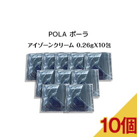 【10個セット 】【 リニューアル 】POLA ポーラ B.A アイゾーンクリーム【0.26gx10パック】アイクリーム 目元 pola スキンケア