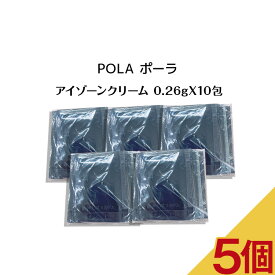 【 5個セット 】【 リニューアル 】POLA ポーラ B.A アイゾーンクリーム【0.26gx10パック】アイクリーム 目元 pola スキンケア