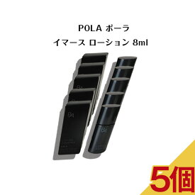 【 5個セット】ポーラ BA ローション イマース 8mL【 POLA / ポーラ】 エイジングケア ハリ不足 くすみ 化粧水