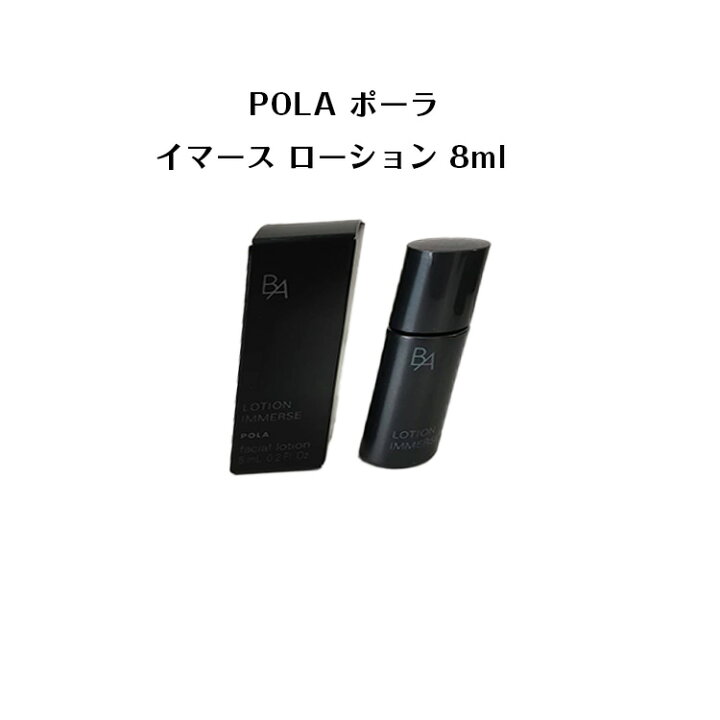 楽天市場】ポーラ BA ローション イマース 8mL【 POLA / ポーラ 