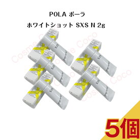 【 5個セット】ポーラ ホワイトショット SXS 2g【 POLA / ポーラ】pola スキンケア 化粧品 薬用 美容液 クリーム シミ ソバカス サンプル