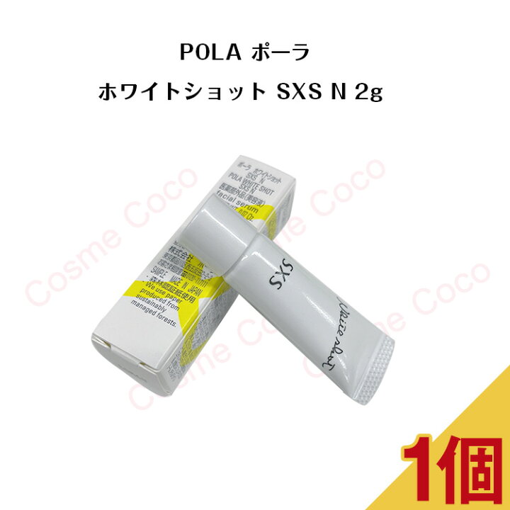 楽天市場】ポーラ ホワイトショット SXS 2g【 POLA / ポーラ】pola  