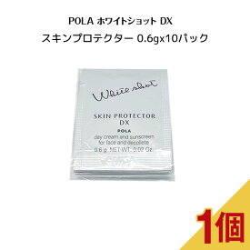 ポーラホワイトショット スキンプロテクター DX【 0.6gx10パック】【 POLA / ポーラ】pola スキンケア 化粧品 薬用 美容液 クリーム シミ ソバカス 日焼け止め