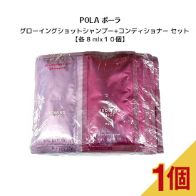 POLA ポーラ グローイングショット シャンプー+コンディショナー【 各 8 ml x10個 】サンプル お試し ヘアケア