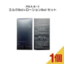 ポーラ ミルク8ml+ローション8ml セット 【pola / ポーラ】サンプル 美肌 潤い 試し 潤い