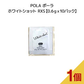 POLAポーラ ホワイトショット RXS【 0.6gx10パック 】pola ポーラ ホワイトショット スキンケア 美容液 クリーム