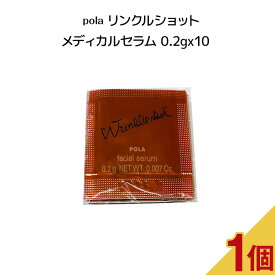 【4/25 0:00-23:59期間限定100%ポイントバック★要エントリー】POLA ポーラ リンクルショット メディカルセラム N【0.2gx10パック】POLA ba スキンケア 化粧品 マッサージフォーム 美容液 エイジングケア