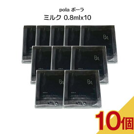 【10個セット】POLA ポーラ B.A ミルク N【0.8mlx10パック】保湿ミルク 第6世代 BA スキンミルク 微賦香 スキンケア 乳液 肌潤い