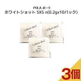 【3個セット】POLA ポーラ ホワイトショット SXS n【0.2gx10パック】スキンケア 化粧品 薬用 美容液 クリーム シミ ソバカス