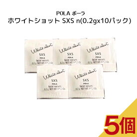 【5個セット】POLA ポーラ ホワイトショット SXS n【0.2gx10パック】スキンケア 化粧品 薬用 美容液 クリーム シミ ソバカス