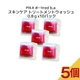 【5個セット】POLA ポーラ スキンケアred b.a トリートメントウォッシュ【 0.8gx10パック 】