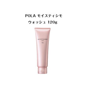 【4/25 0:00-23:59期間限定100%ポイントバック★要エントリー】【 国内正規品 】POLA ポーラ モイスティシモ ウォッシュ 120g【 POLA / ポーラ】 クレンジング 薬用 メイク落とし プレゼント 潤い弾力 ウォッシュ 洗顔